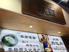 -家宴·灌蛋·沙茶面(曾厝垵店)