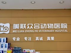 -美联众合动物医院·24h京西诊疗中心