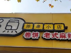 门面-多鱼炸串麻辣烫(闽江路店)