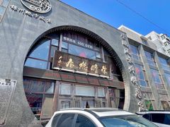 -荣鹏风味烀饼总店