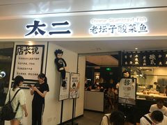 门面-太二酸菜鱼(福州泰禾店)