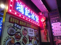 -香港鸿记冰室