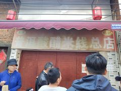 -正宗杨记普洱酸醋米线(总店)