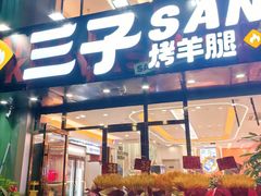 -三子烤羊腿·海鲜(弘阳店)