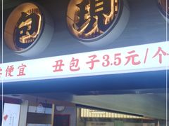 门面-堂上堂(益民街店)