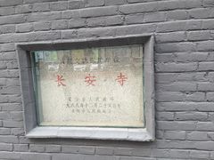 -长安寺