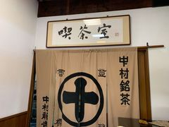 -中村藤吉(本店)