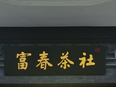 -富春茶社(国庆路店)