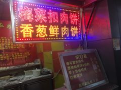 -金华烧饼(文鼎广场店)
