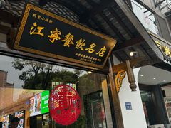 -明丰小渔馆(明月路店)