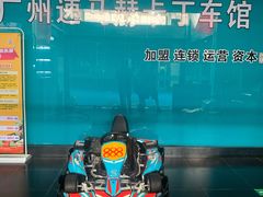 -速马赫卡丁车(琶洲店)
