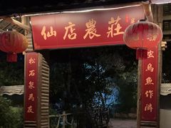 -仙店农庄