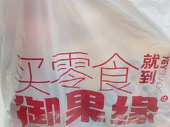 -御果缘零食(龙湖紫金店)