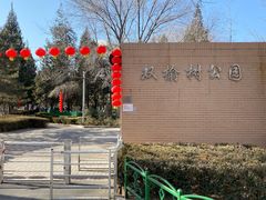 -双榆树公园