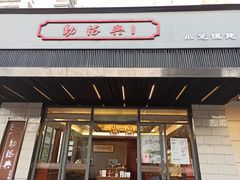 门面-勤德兴(湖滨路店)