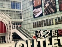 -砂之船奥莱(南京江宁店)