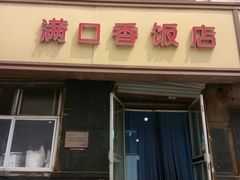 门面-满口香饭店