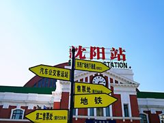 -沈阳站
