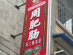 -周肥肠(江油总店)