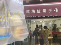 门面-纯坊佳哥手作(江汉路店)