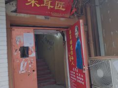 -耳·道古法采耳(高新万达店)