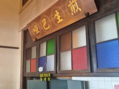 -哑巴生煎(临顿路店)