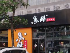 门面-鱼酷活鱼烤鱼(中联广场店)