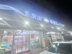 -北戴河庆山饭店·海鲜砂锅粥(北戴河黑石路店)