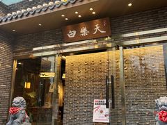 -白乐天毛肚火锅馆(南滨路店)