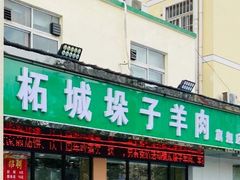 门面-李柱·柘城垛子羊肉旗舰店(通泰路店)