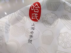 -上海哈尔滨食品厂(合生汇店)