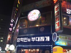 -张赫珉的部队锅(钟路店)