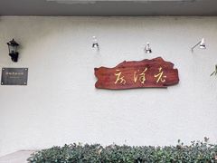 -老洋房花园饭店(绍兴路店)