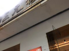 门面-三元梅园(团结湖店)