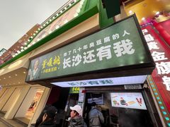 -董顺桃老长沙臭豆腐(步行街店)