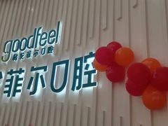 -深圳富茂格伦菲尔口腔门诊部(龙华清湖总院)
