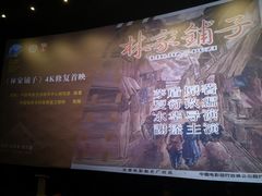 -百美汇影城(LUXE嘉里中心店)