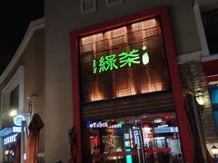 门面-绿茶餐厅(蓝色港湾店)