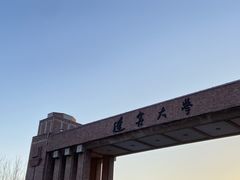 -辽宁大学(崇山校区)