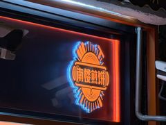 -南楼煎饼(南楼总店)