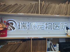 -瑞派天使宠物医院·神经外科·骨科·核磁CT(洛川中路店)