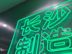 -柠季·手打柠檬茶(岳麓山登高路店)