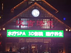 -汉宫汤泉汗蒸洗浴(五四广场店)
