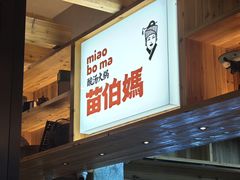-苗伯妈酸汤火锅