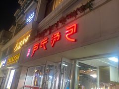 -百年尹氏汤包(湖南路狮子桥店)