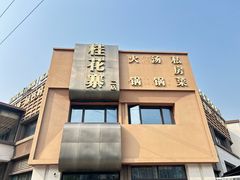 -桂花寨(北碚二店)