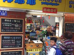 门面-椰爺爺·椰子冻砵仔糕