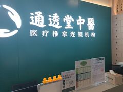 -通透堂中医·精准推拿(万科云城分院)
