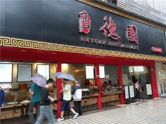 -百年德园(侯家塘店)