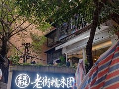 -正南齐北·老街糯米团(洪崖洞店)